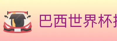 巴西世界杯投注官方网站 logo